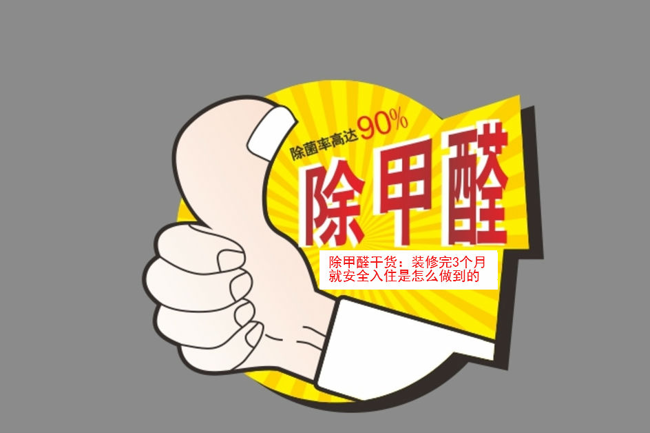 除甲醛干貨:裝修完3個月就安全入住是怎么做到的 除甲醛干貨:裝修完3個月就安全入住是怎么做到的